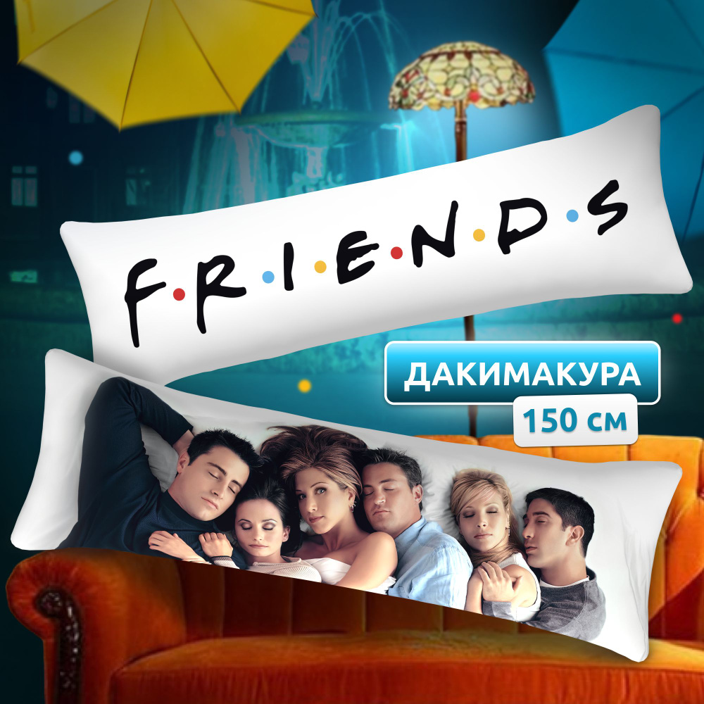 Дакимакура подушка длинная для обнимашек с принтом сериал Друзья Friends  150х50 см 50x150 - купить по низкой цене в интернет-магазине OZON  (1323317572)