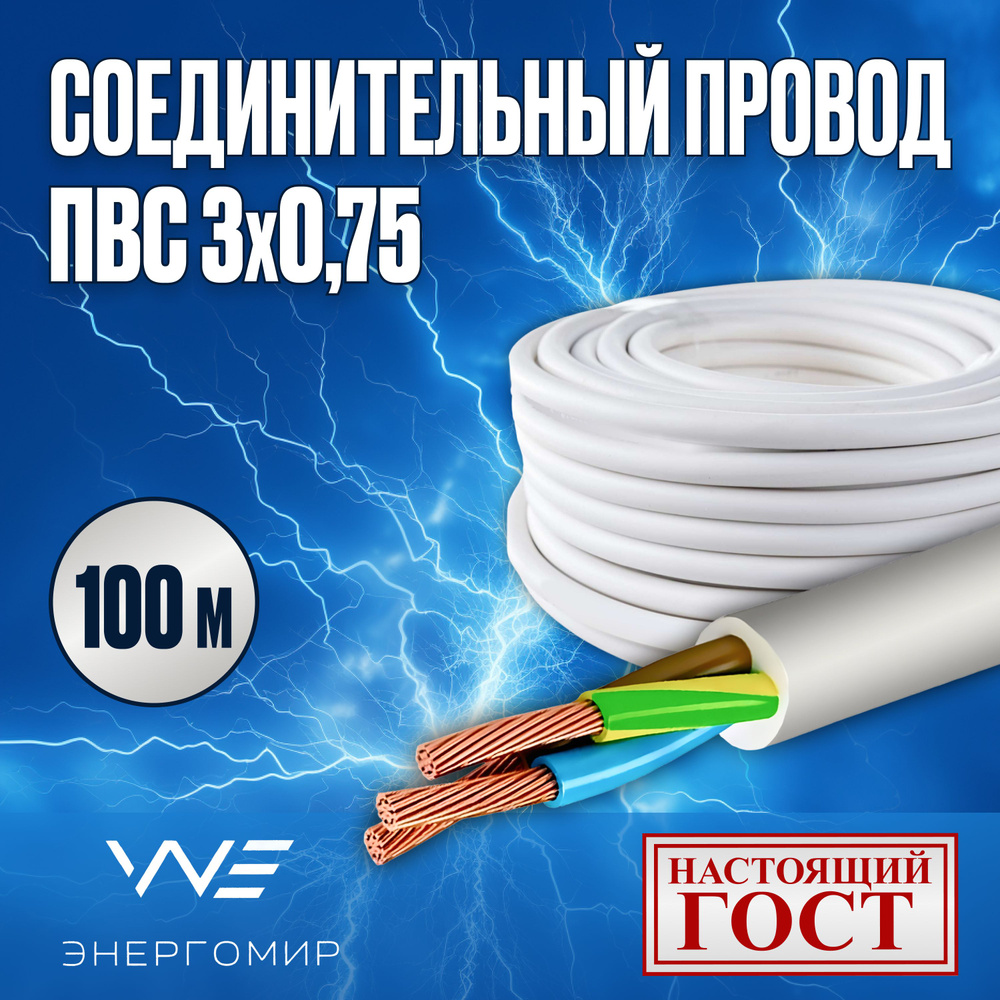 Электрический провод Энергомир ПВС 3 0.75 мм² - купить по выгодной цене ...