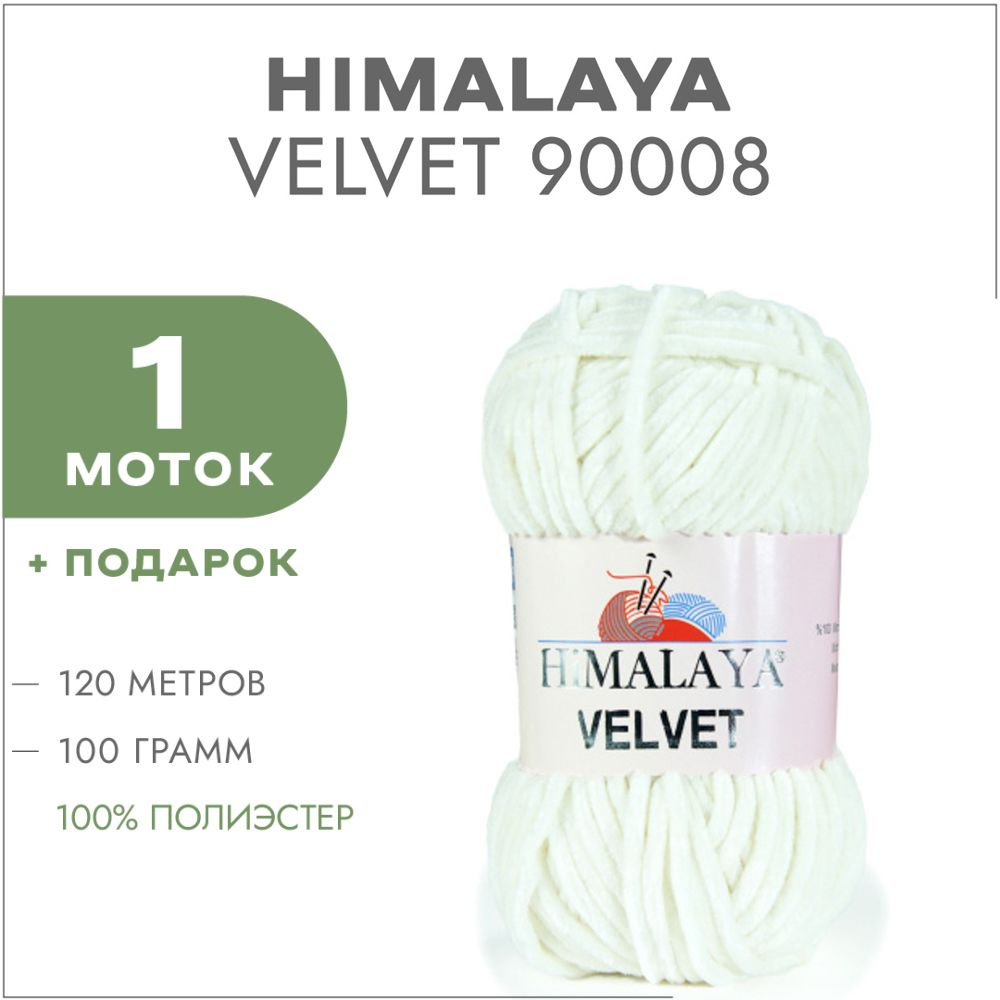 Плюшевая пряжа Himalaya Velvet 90008 Молочный 1 моток (Велюровая пряжа Хималая Вельвет)  #1