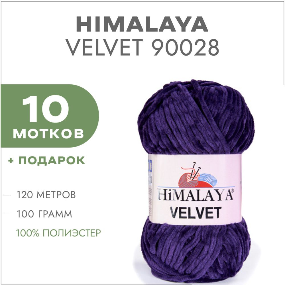 Плюшевая пряжа Himalaya Velvet 90028 Тёмно-ягодный 10 мотков (Велюровая пряжа Хималая Вельвет)  #1