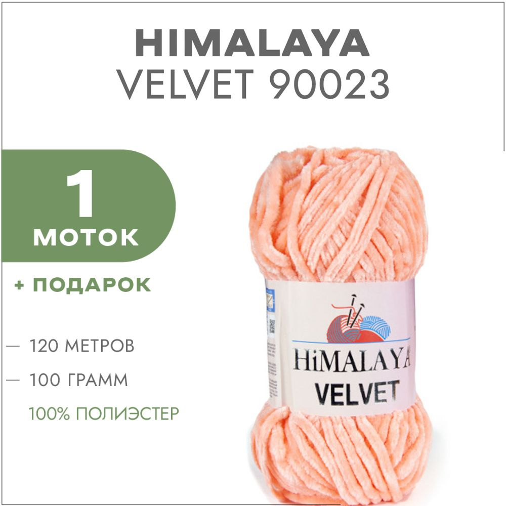 Плюшевая пряжа Himalaya Velvet 90023 Персиковый 1 моток (Велюровая пряжа Хималая Вельвет)  #1