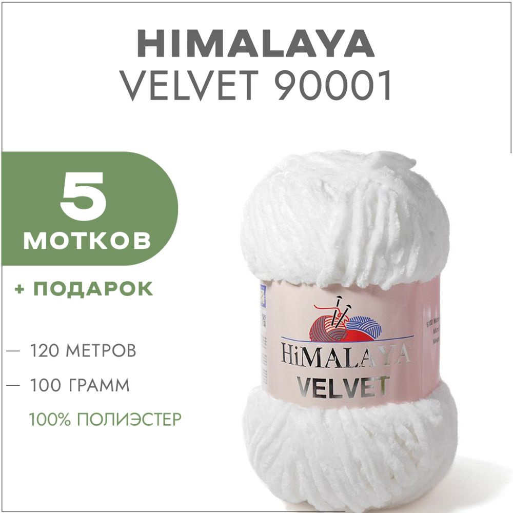 Плюшевая пряжа Himalaya Velvet 90001 Белый 5 мотков (Велюровая пряжа Хималая Вельвет)  #1