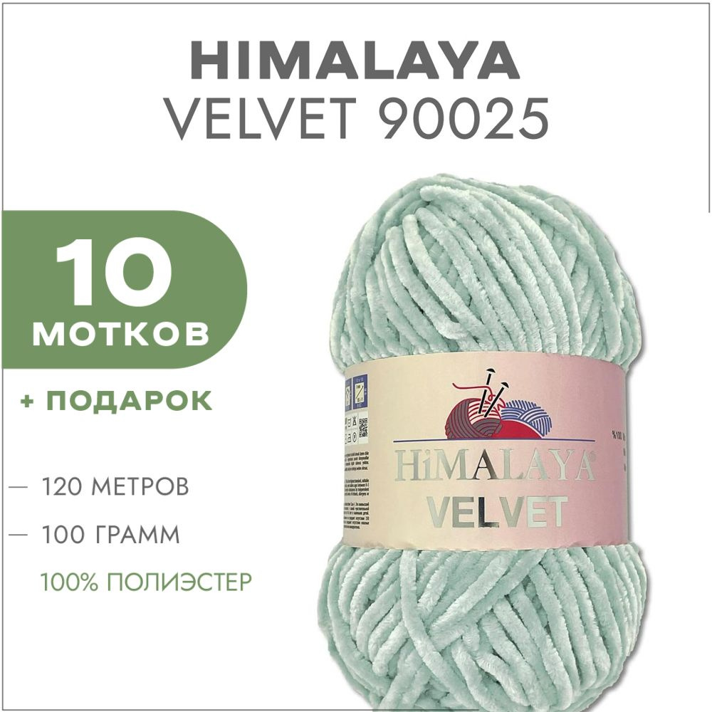 Плюшевая пряжа Himalaya Velvet 90025 Светло-серый 10 мотков (Велюровая пряжа Хималая Вельвет)  #1