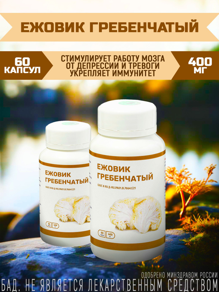 Ежовик гребенчатый, 60 капсул - купить с доставкой по выгодным ценам в ...