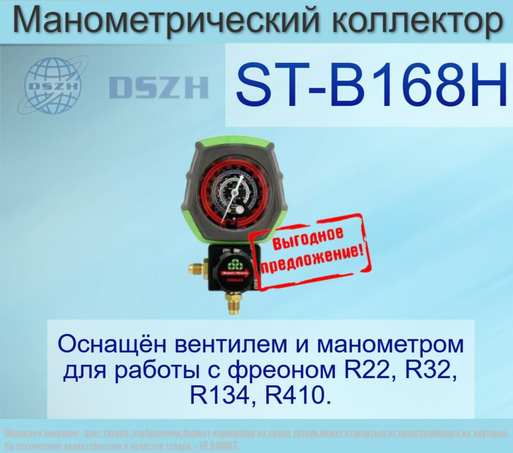 Манометрический коллектор DSZH ST-B168Н #1