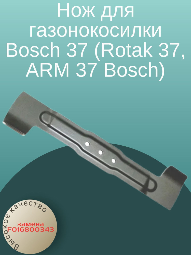 Нож для газонокосилки Bosch 37 (Rotak 37, ARM 37 Bosch) (F016800343 ...