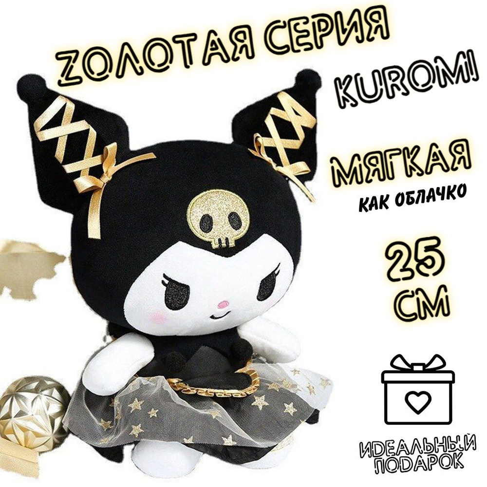 Плюшевая мягкая игрушка Куроми 25 см / Kuromi золотая серия / Hello Kitty