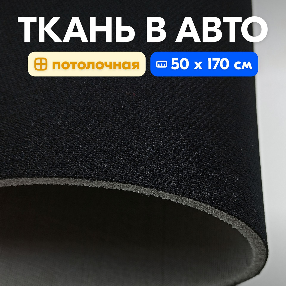 Набор ткань автомобильная черная сетка и клей 600 мл - 50 х 170 см, для  перетяжки салона авто - купить с доставкой по выгодным ценам в  интернет-магазине OZON (893067082)