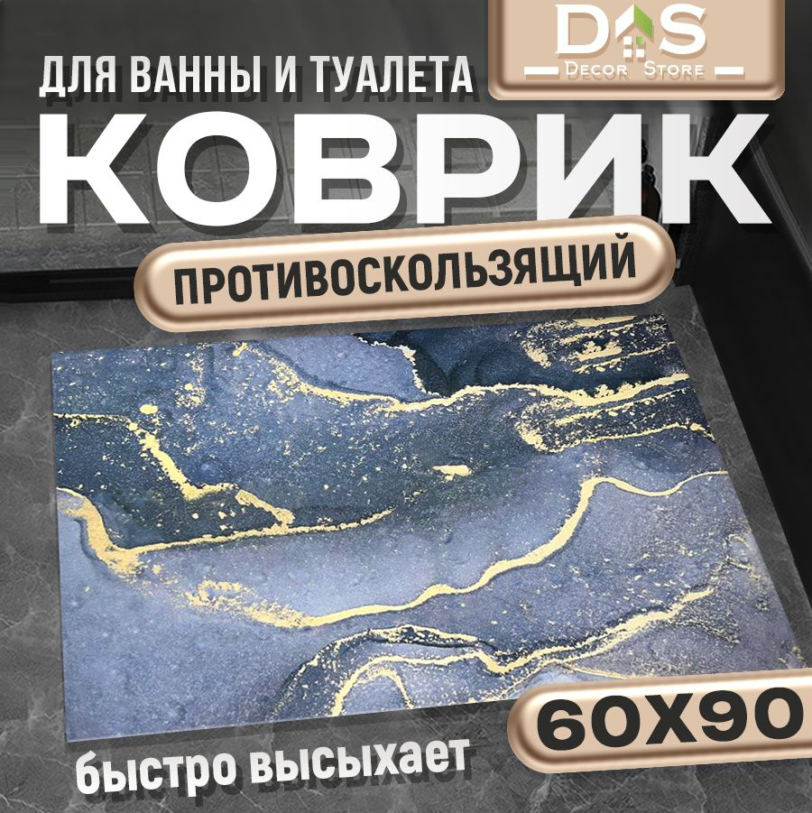 Коврик для ванной 90x60 см #1