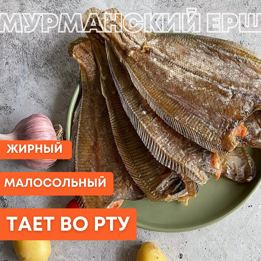 Вяленый мурманский ерш 