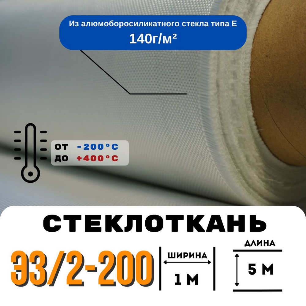 Стеклоткань ЭЗ/2-200, плотность 120-150 г/м ( для эпоксидки ) 5 метров  #1