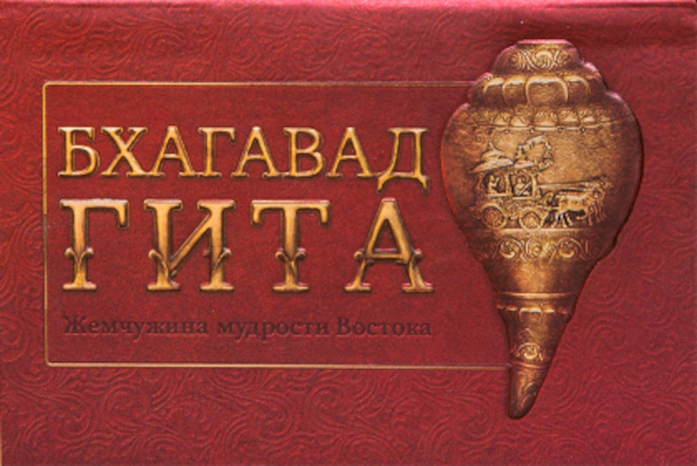 Бхагавад-гита. Жемчужина мудрости Востока - купить с доставкой по ...