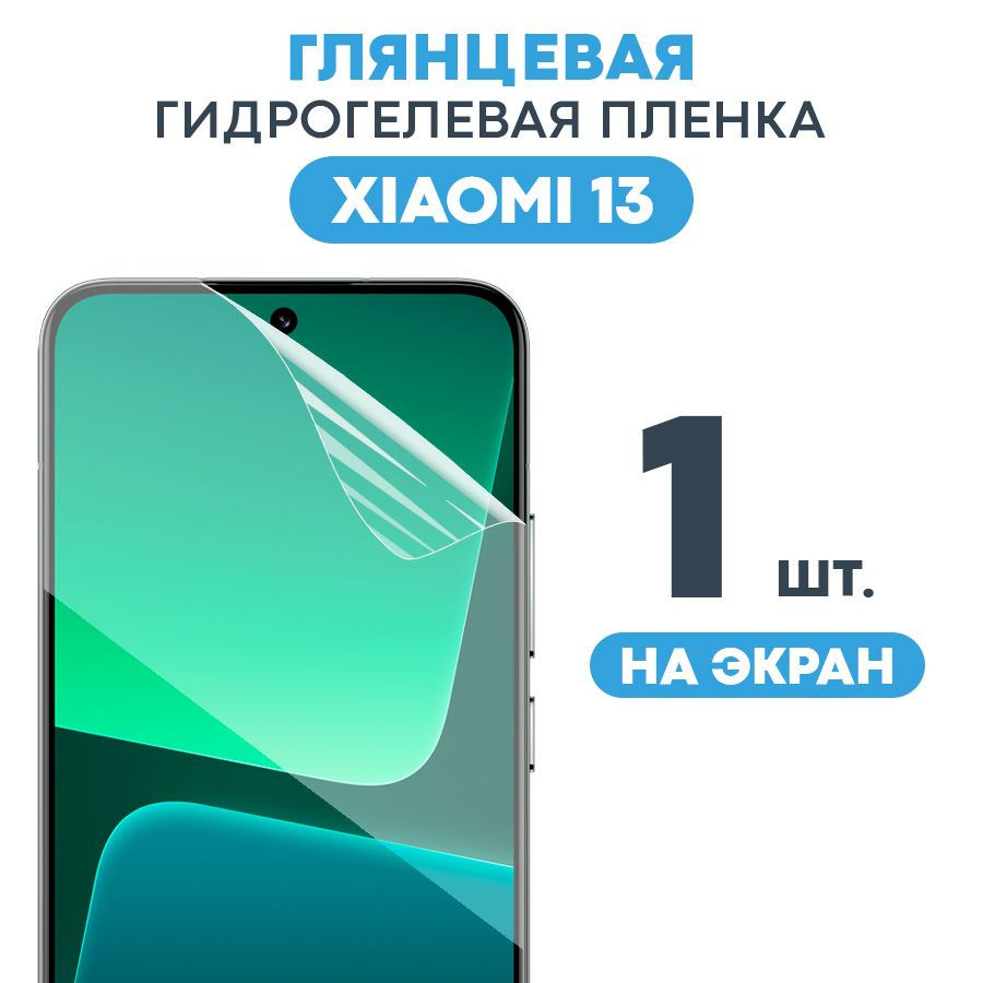 Защитная пленка GEL Xiaomi 13 - купить по выгодной цене в интернет-магазине  OZON (1318474804)