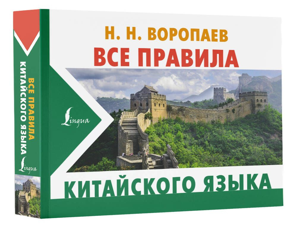 Все правила китайского языка | Воропаев Николай Николаевич  #1