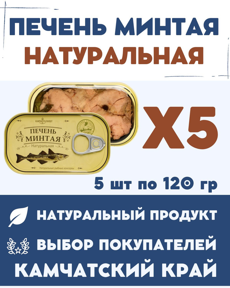 Печень минтая натуральная кусочками высшего сорта ГОСТ / 120 гр., 5 шт.  #1