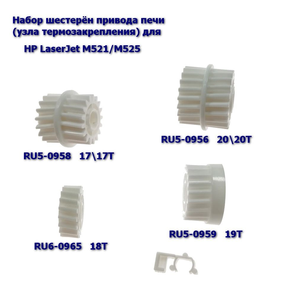 RC2-7812 Набор шестерён привода печи (узла термозакрепления) для HP LaserJet M521/M525 #1