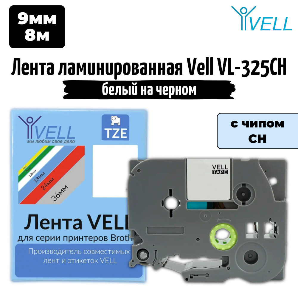 Лента ламинированная Vell VL-325CH (с чипом, 9 мм, белый на черном)  #1