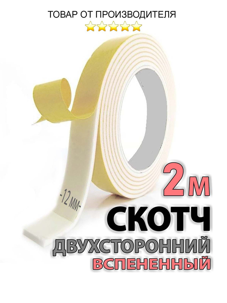 Клейкая лента BEHÜTEN Вспененный скотч 12мм*2м 12 мм 2 м, 1 шт - купить ...