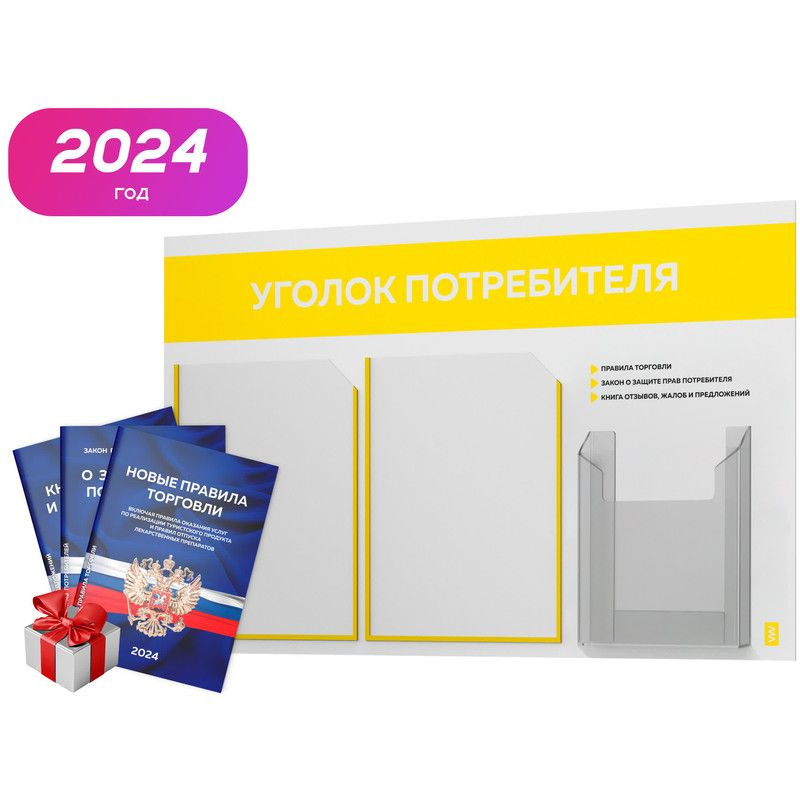 Уголок потребителя 2024 + комплект книг 2024 г, белый информационный стенд с желтым, 3 кармана, серия #1