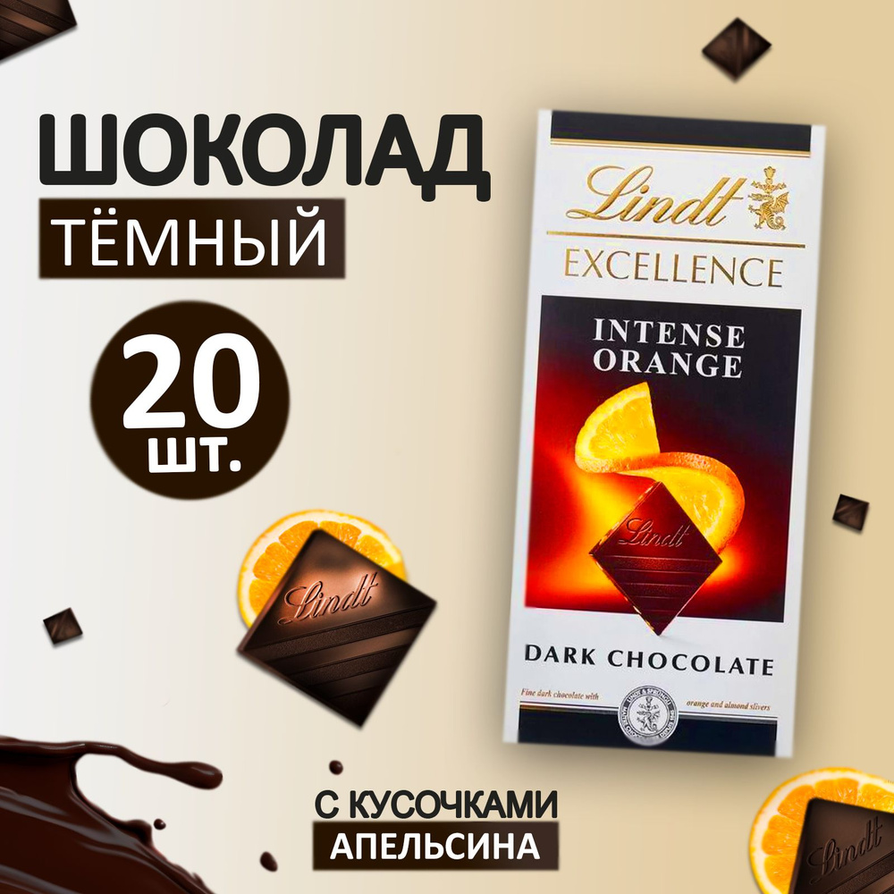 Шоколад Lindt Excellence темный шоколад с кусочками апельсина 20 штук по 100г  #1