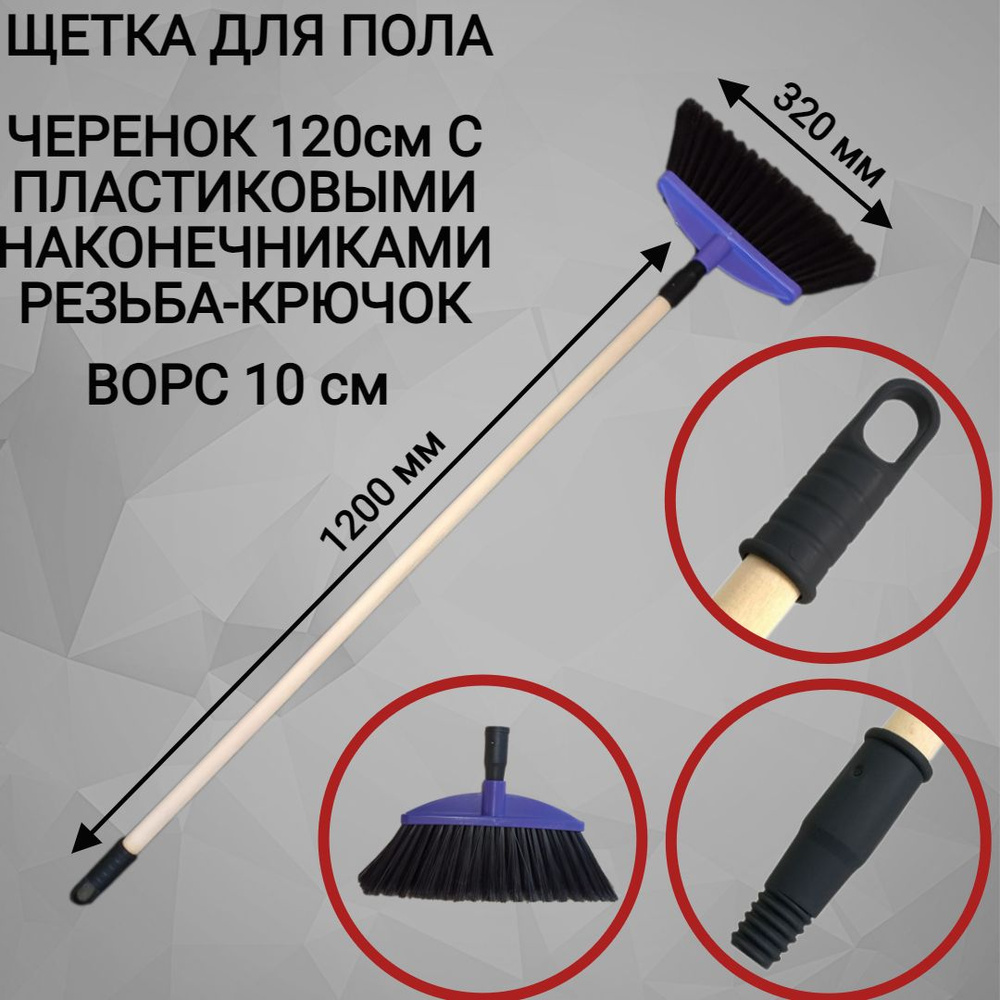 Щетка для пола с черенком 120 см. Черенок с пластиковыми наконечниками ...