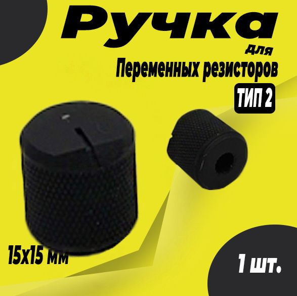 Ручка для переменных резисторов - купить с доставкой по выгодным ценам ...