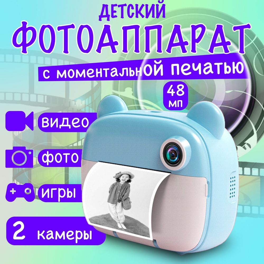 Фотоаппарат с моментальной печатью для детей, фотоаппарат мгновенной печати  - купить с доставкой по выгодным ценам в интернет-магазине OZON (1293498182)