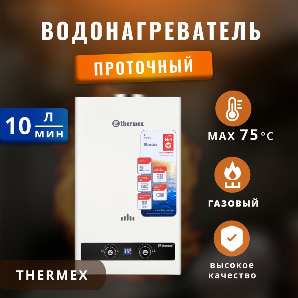 Водонагреватель газовый проточный Thermex 20 кВт. #1