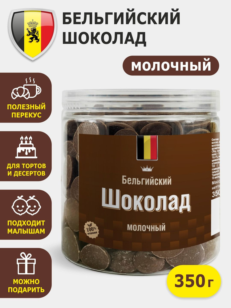 Шоколад молочный Бельгийский кондитерский натуральный в дисках 350г/подарочная упаковка.  #1