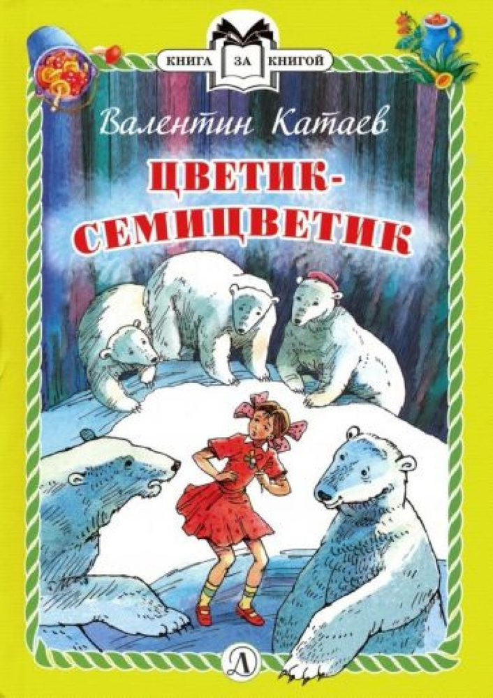 Цветик-семицветик - купить с доставкой по выгодным ценам в интернет ...