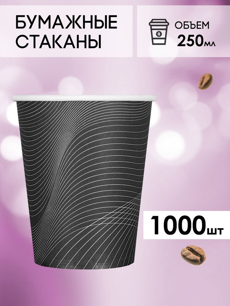 Одноразовые стаканы бумажные для кофе и чая, холодных и горячих напитков 1000 шт 250 мл черные  #1