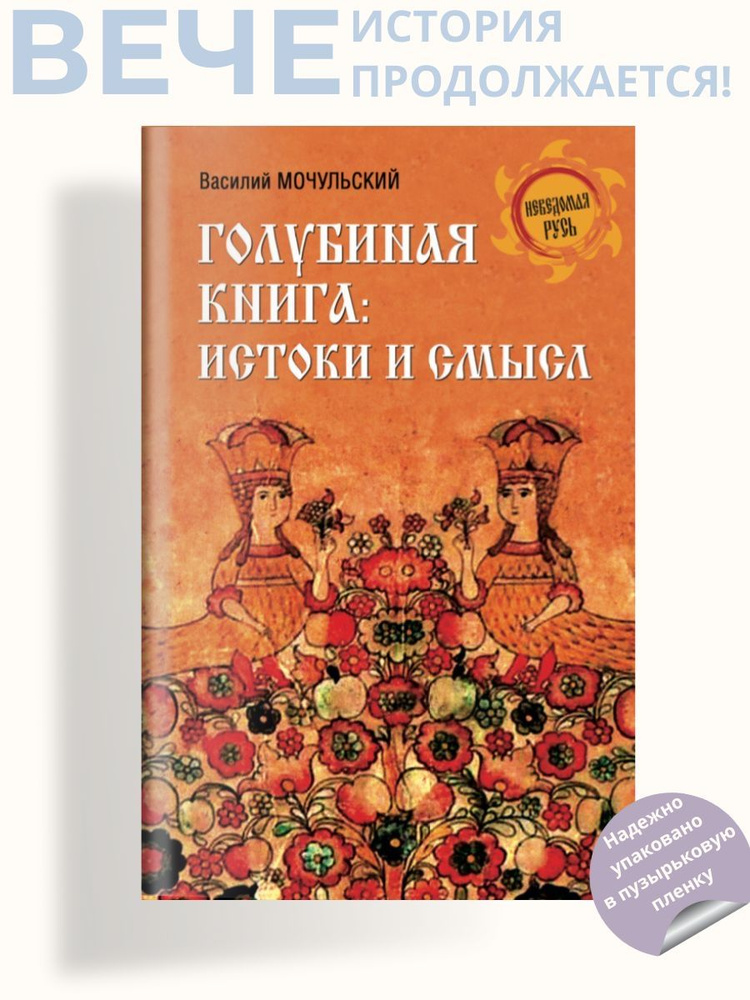 Голубиная книга: истоки и смысл | Мочульский Василий Николаевич ...