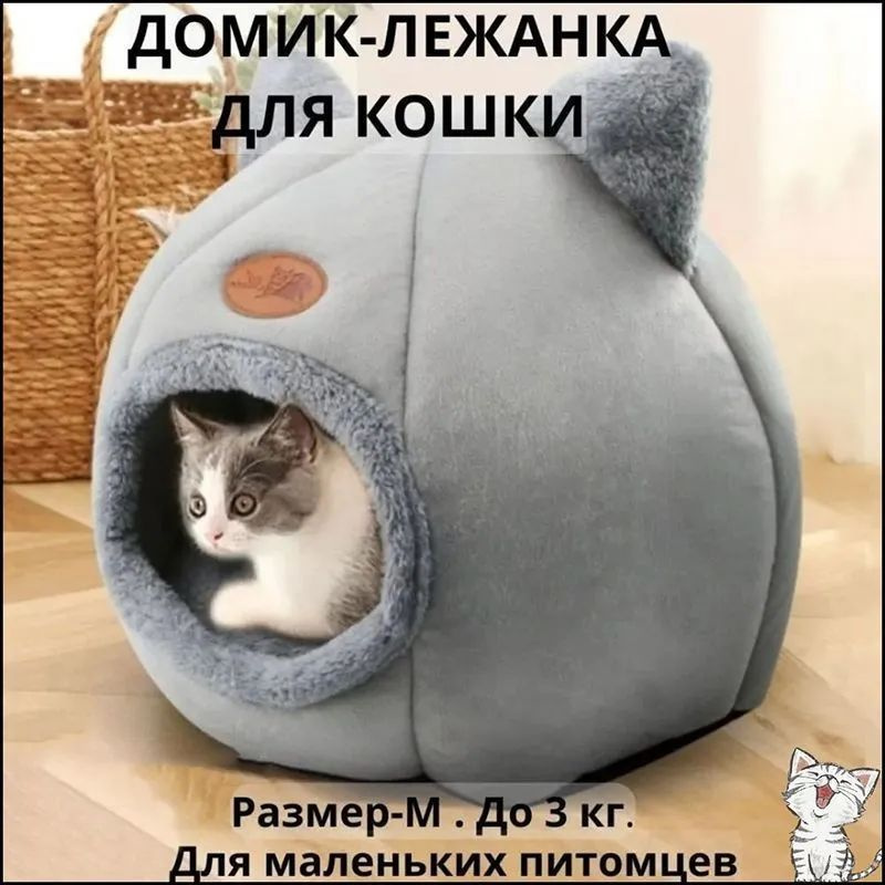Домик для кошки, кота и котят мягкий до - купить с доставкой по ...