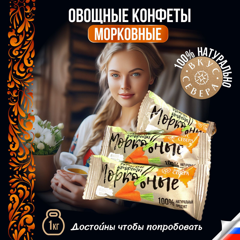 Конфеты Морковные 1 кг