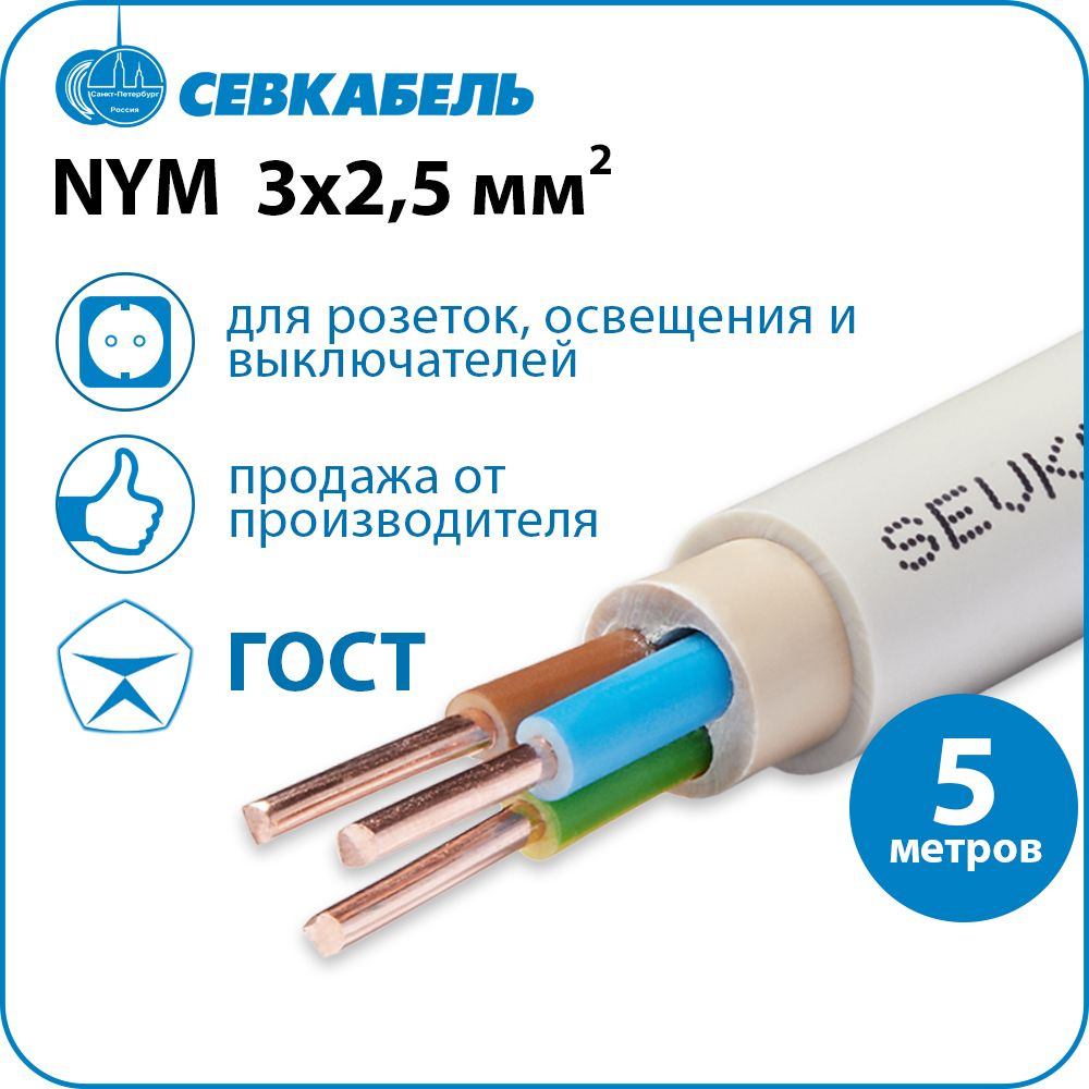 Кабель силовой СЕВКАБЕЛЬ NYM 3х2,5 (N,PE) ГОСТ, бухта 5м #1