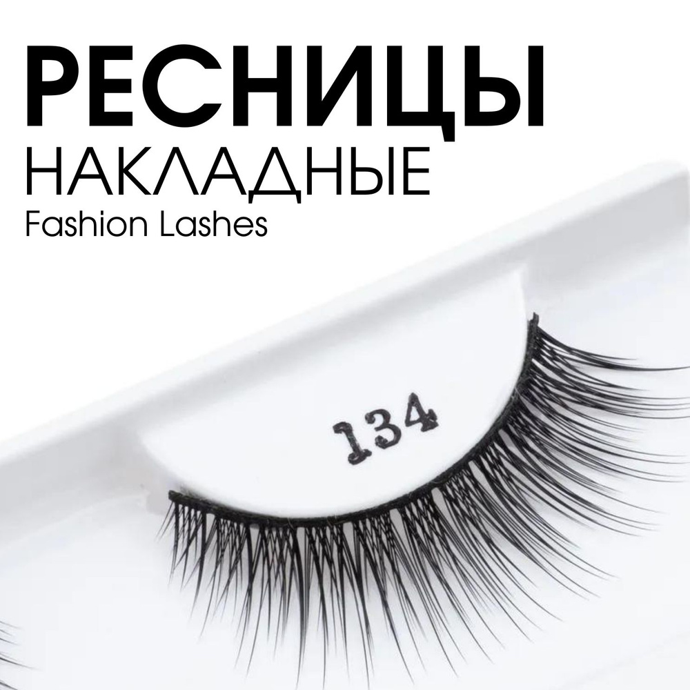 TF Накладные ресницы Fashion Lashes, многоразового использования + клей № 134  #1