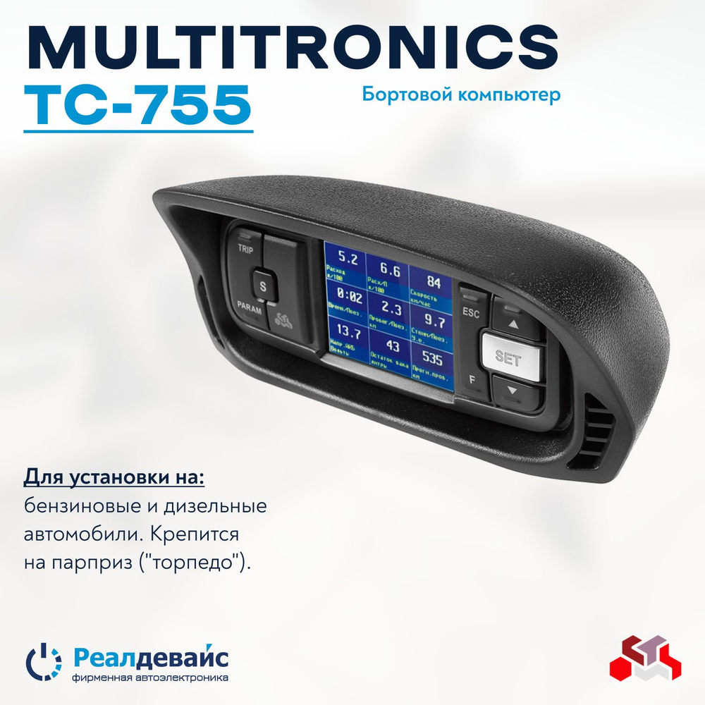 Маршрутный бортовой компьютер Multitronics TC 755 на инжекторные бензиновые  и дизельные автомобили купить по выгодной цене в интернет-магазине OZON  (227712300)