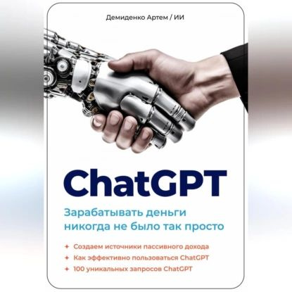 ChatGPT. Зарабатывать деньги никогда не было так просто | Артем Демиденко | Электронная аудиокнига  #1