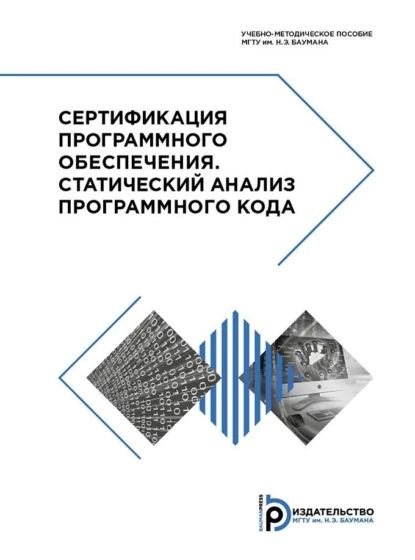 Сертификация программного обеспечения. Статический анализ программного ...
