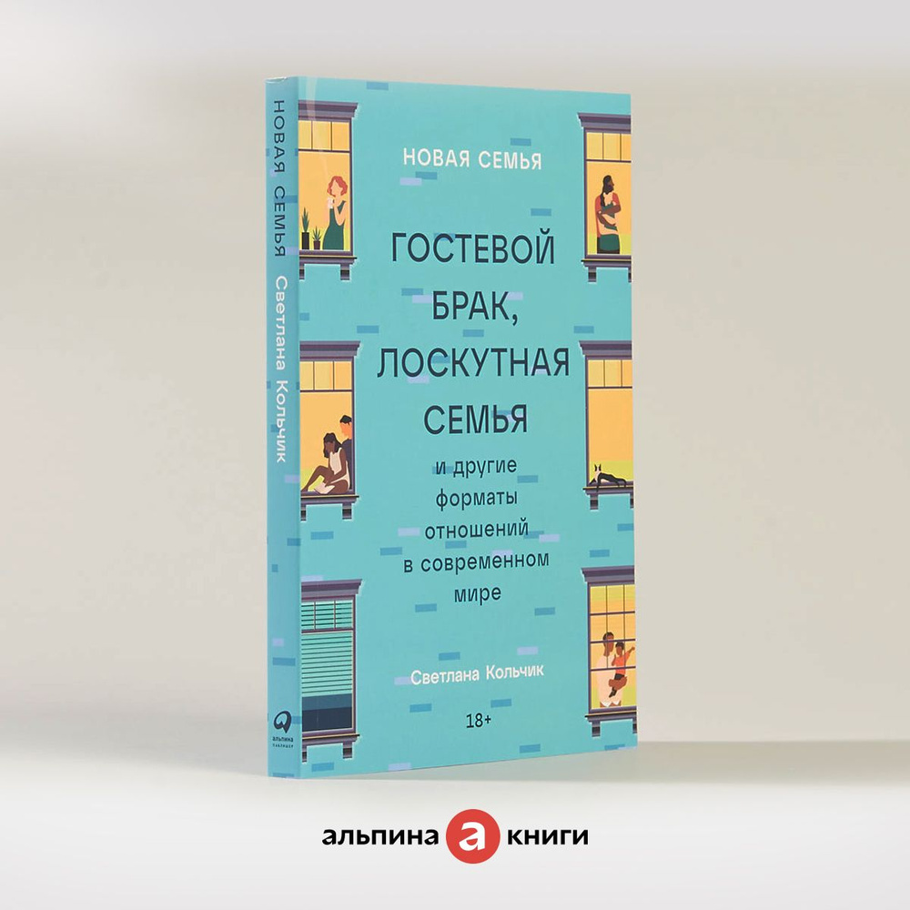 Новая семья: Гостевой брак, лоскутная семья и другие форматы отношений в  современном мире / Книги по психологии / Светлана Кольчик | Кольчик Светлана  - купить с доставкой по выгодным ценам в интернет-магазине OZON (1042863950)