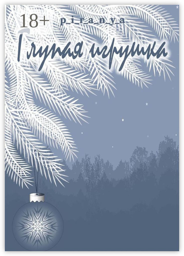 Глупая игрушка #1