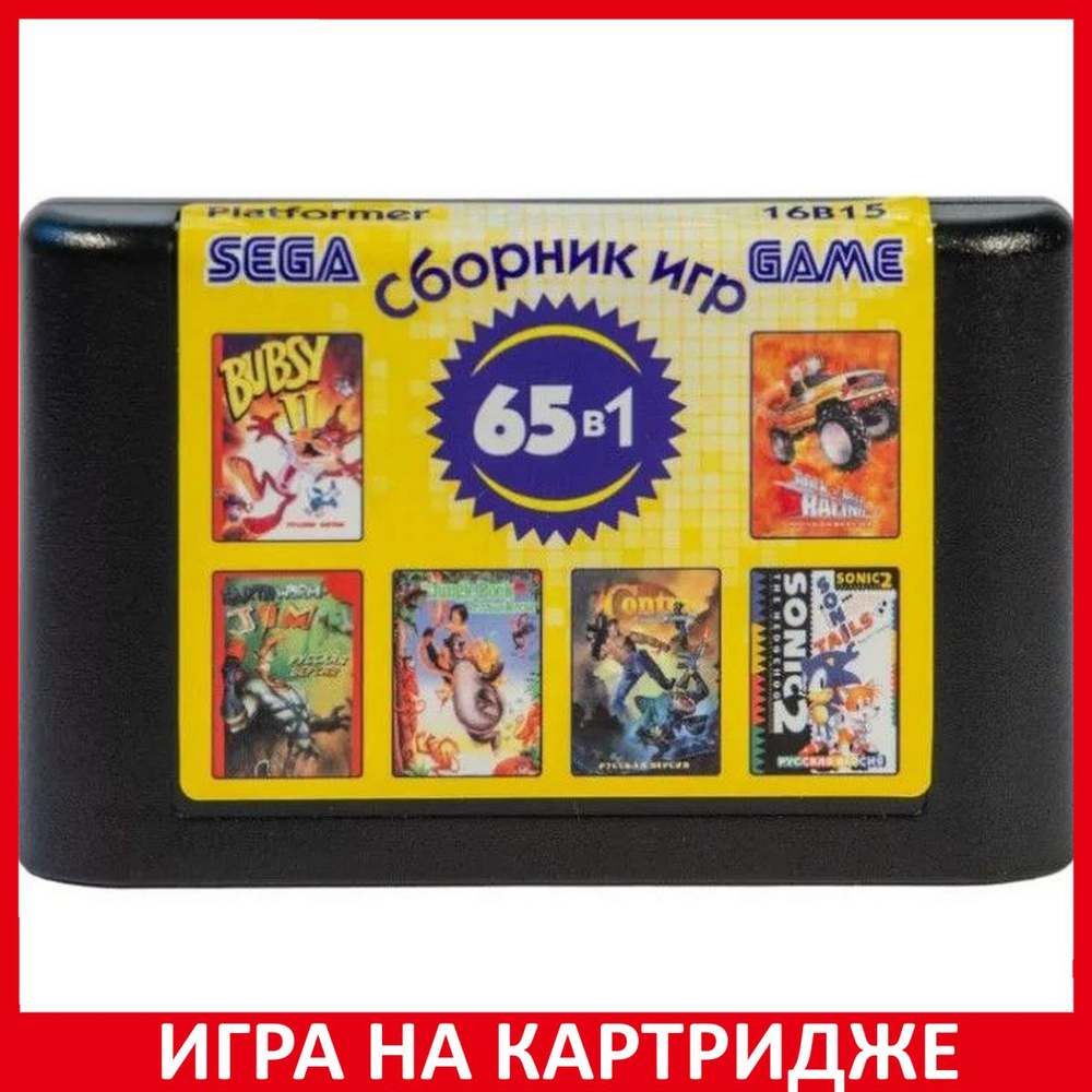 Игра Сборник игр 65 в 1 16B15 Platformer Русская Версия 16 bit Картридж для Sega  #1