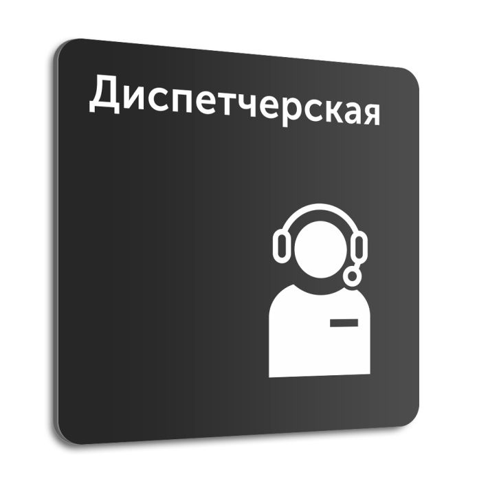 Табличка "Диспетчерская", 20х20 см, композит #1