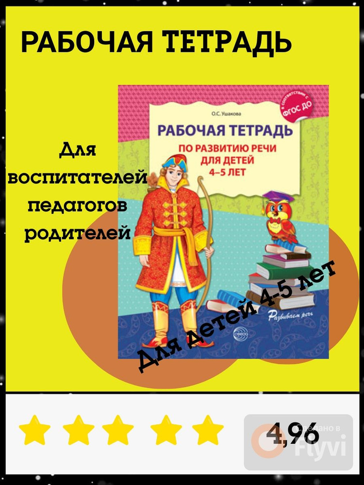 Развитие речи детей 5-6 лет Ушакова О.С.