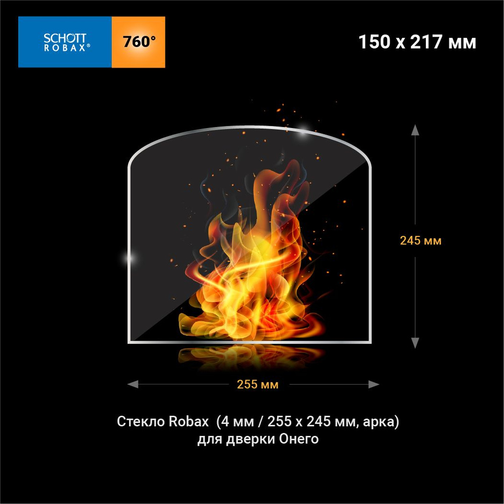 Стекло Robax(4мм 255х245(202) мм арка )для Каминных дверок #1