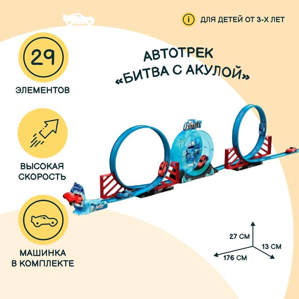 Автотрек JZC Битва с акулой, с вращающимся барабаном, машинка с механизмом  pull-back в наборе, 29 элементов, игрушки для мальчиков, 78665 - купить с  доставкой по выгодным ценам в интернет-магазине OZON (760248669)