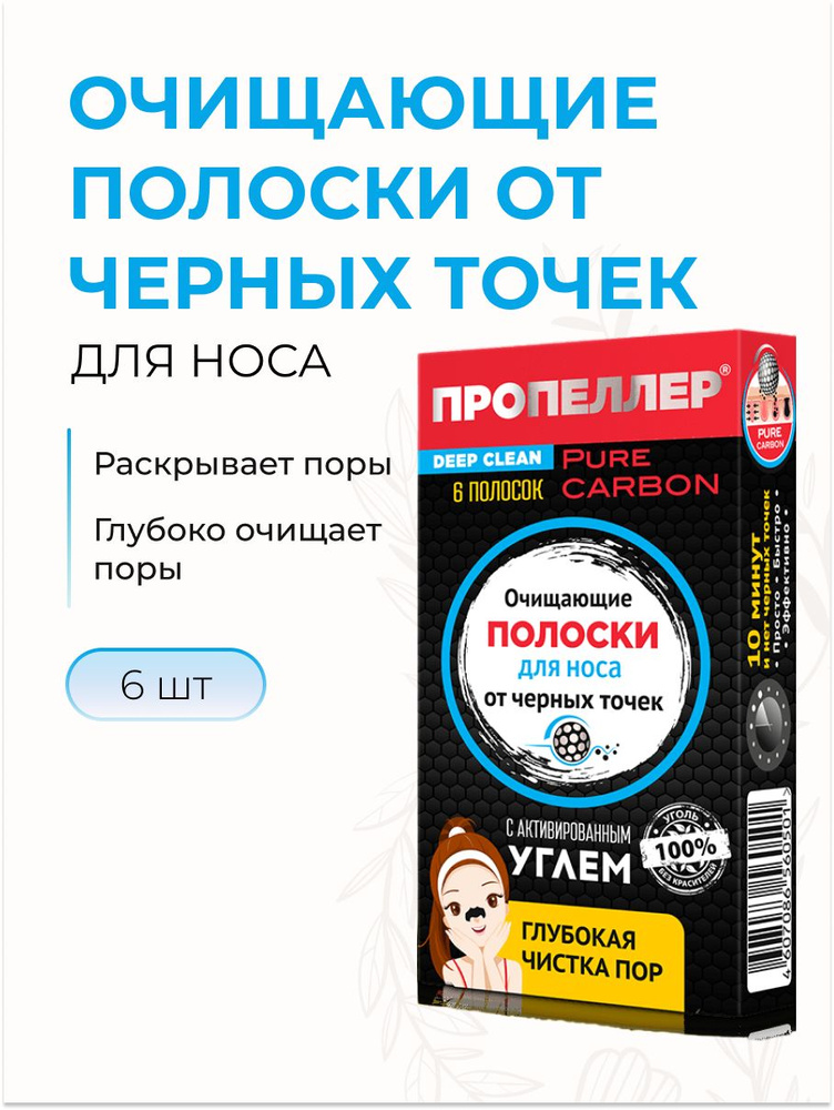 ПРОПЕЛЛЕР Очищающие полоски для носа от черных точек с активированным углём, 6 шт  #1