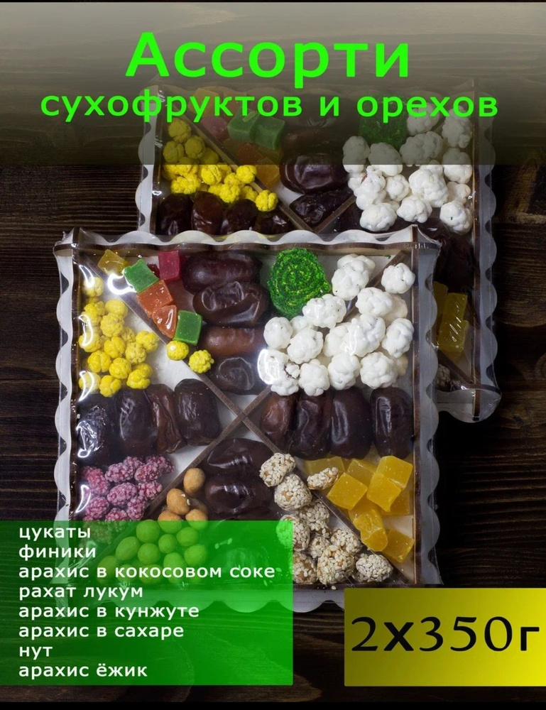 Подарочный набор орехов и сухофруктов 2 шт по 350 гр. #1