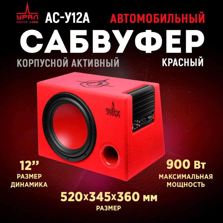 Сабвуфер корпусной активный УРАЛ АС-У12А красный #1