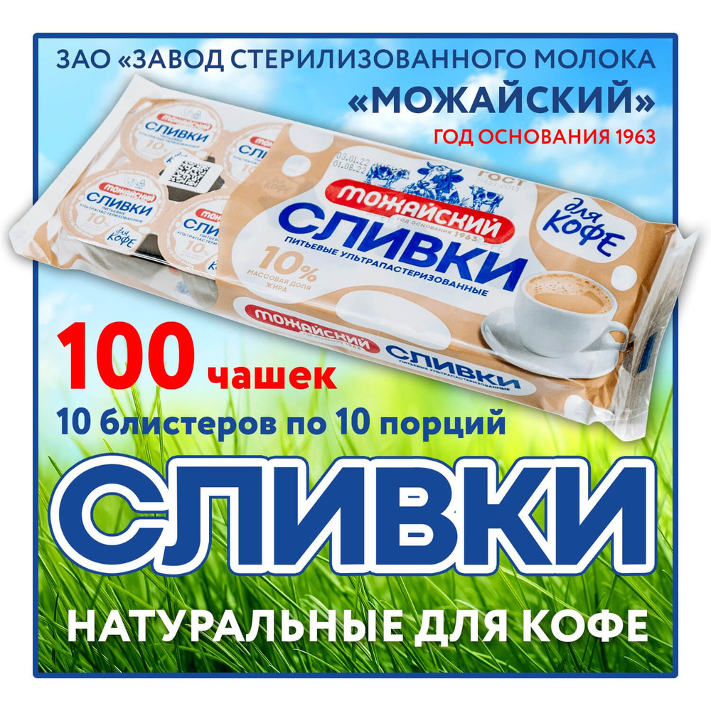 Сливки натуральные по ГОСТ (100 шт.) - порционные для кофе 10%, БЗМЖ - 10 упаковок  #1